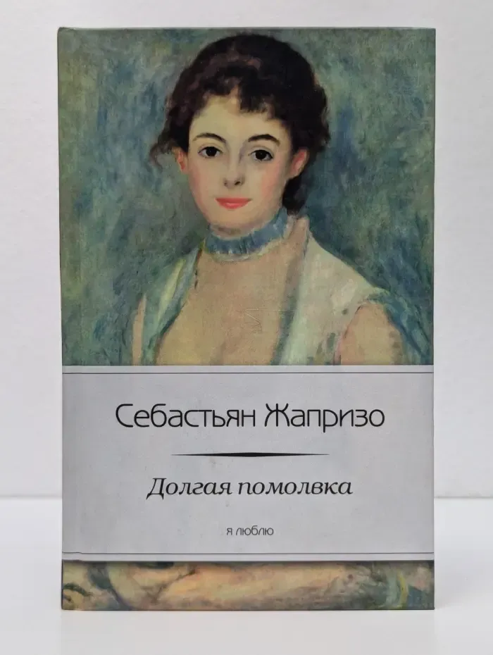 Я люблю. Долгая помолвка