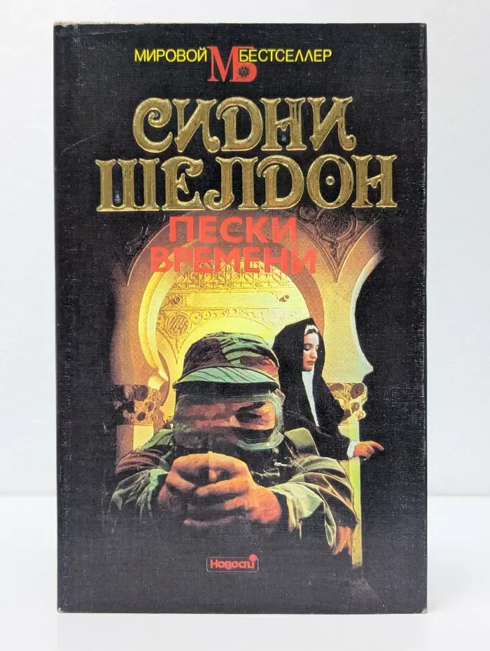 Мировой бестселлер. Пески времени