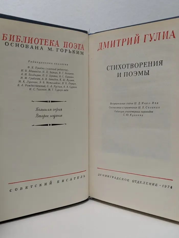 Библиотека поэта. Дмитрий Гулиа. Стихотворения и поэмы