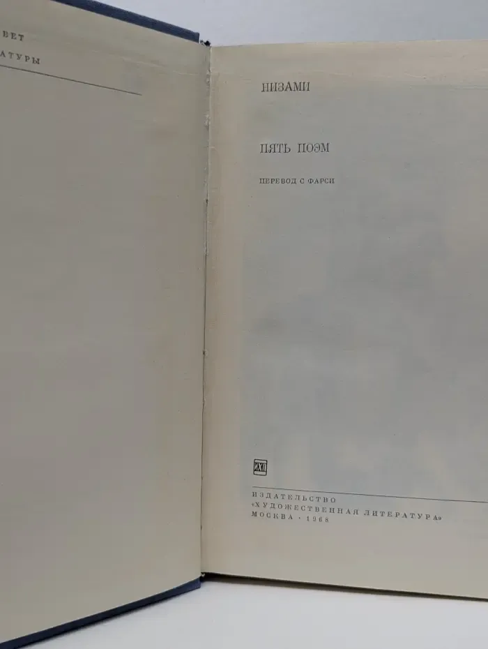 Библиотека всемирной литературы. Низами. Пять поэм