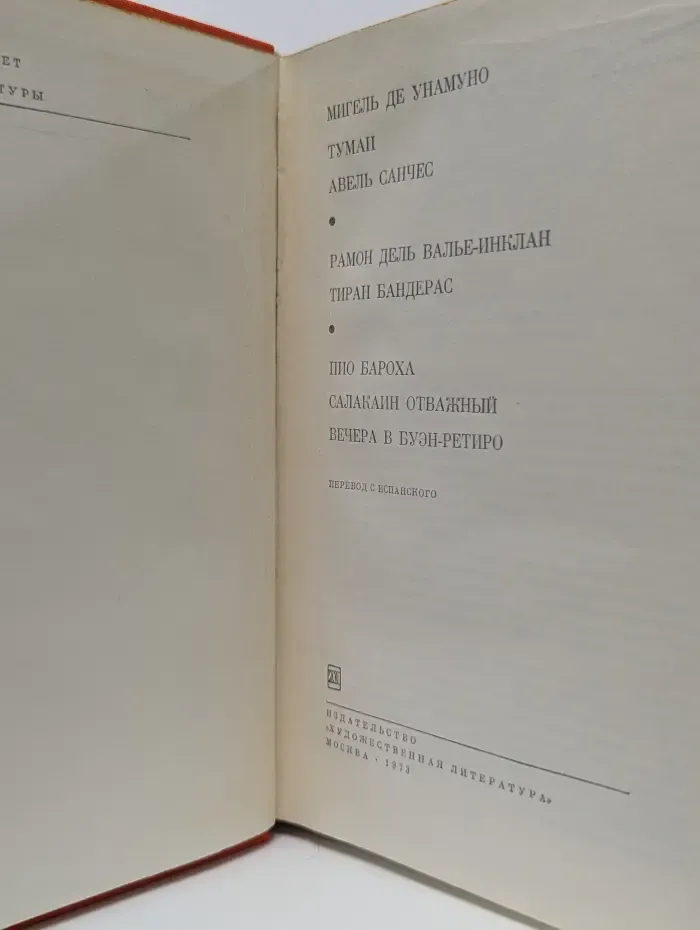 Библиотека всемирной литературы. Тумaн. Авель Санчес. Тиран Бандерас. Салакaйн Отважный. Вечерa в Буэн-Ретиро