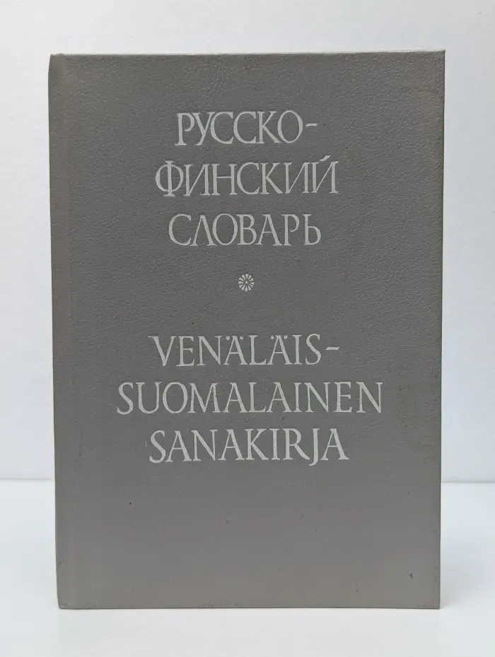 Русско-финский словарь