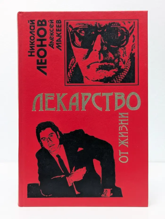 Черная кошка. Лекарство от жизни. Волчий билет