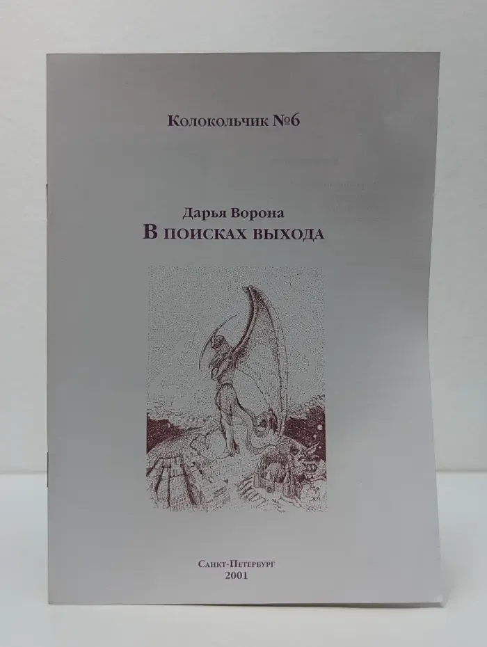 Колокольчик № 6. В поисках выхода