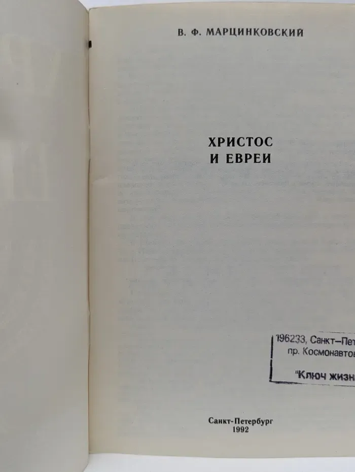 Христос и Евреи