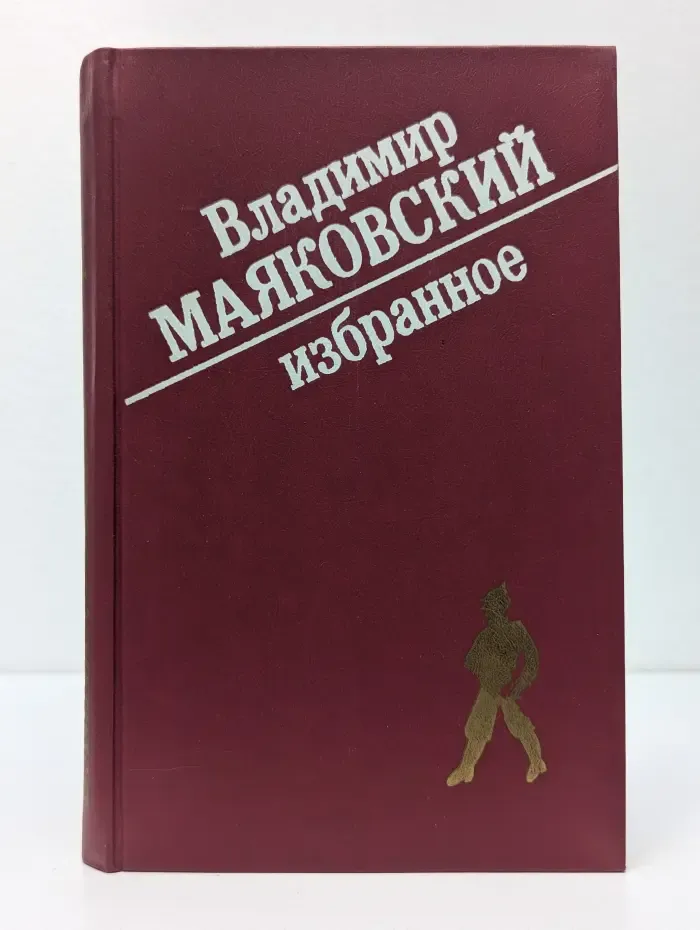 Владимир Маяковский. Избранное. Стихи и поэмы