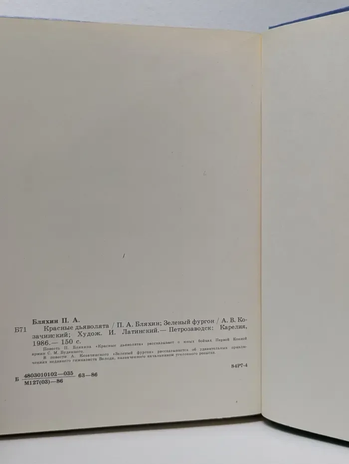 Красные дьяволята. Зеленый фургон