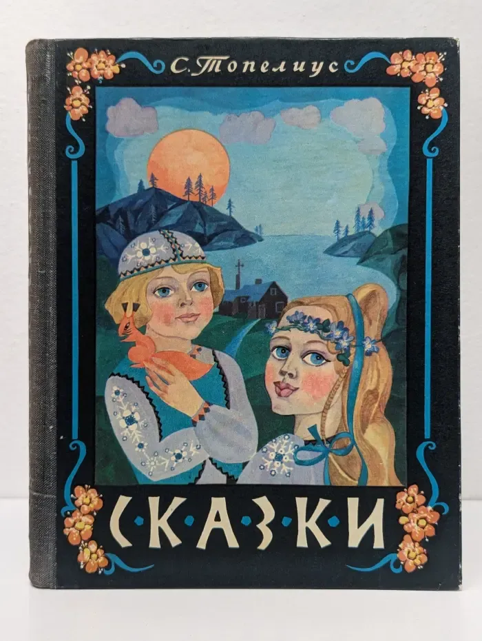 Сакариас Топелиус. Сказки