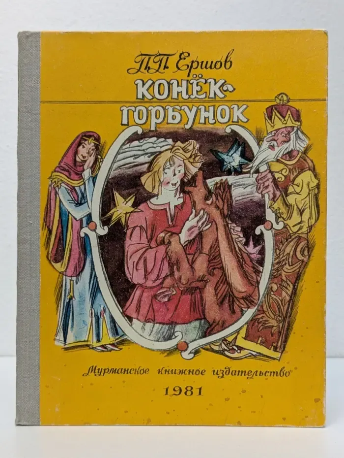 Конек-горбунок