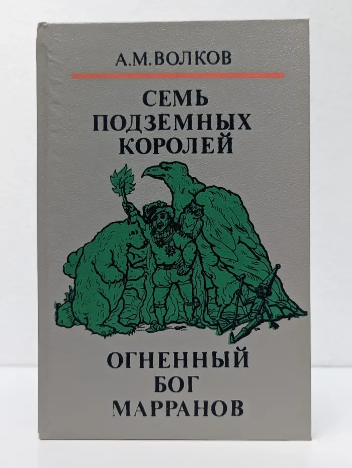 Волшебные сказки. В 3 книгах. Книга 2. Семь подземных королей. Огненный бог Марранов