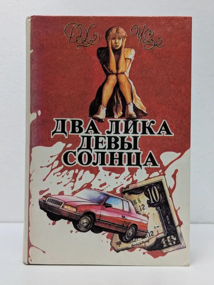 Джеймс Хедли Чейз. Том 1. Два лика Девы Солнца