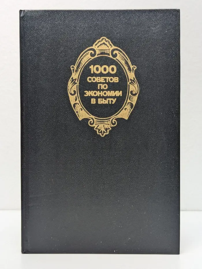 1000 советов по экономии в быту