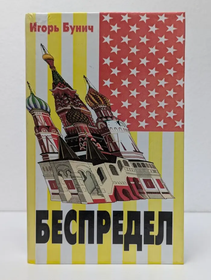 Беспредел