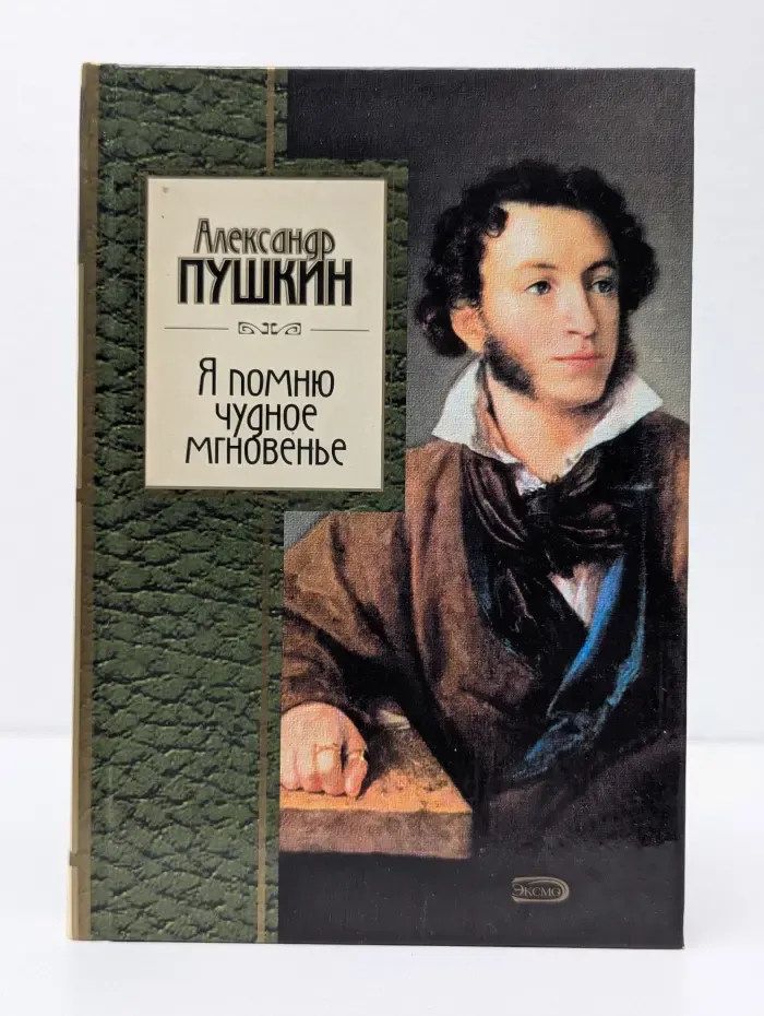 Золотая серия поэзии. Я помню чудное мгновенье