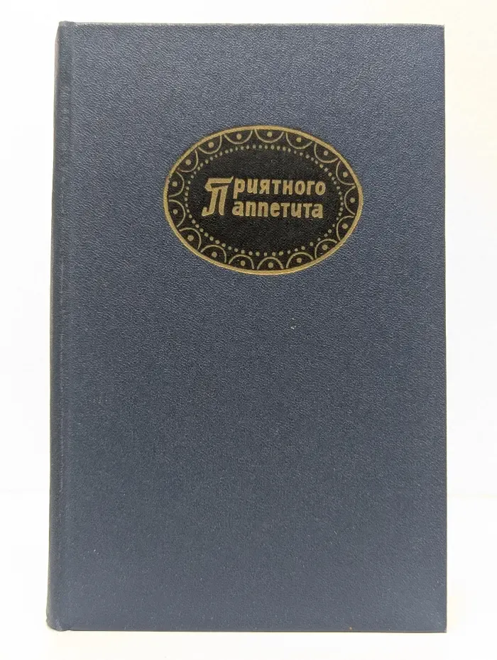 Приятного аппетита