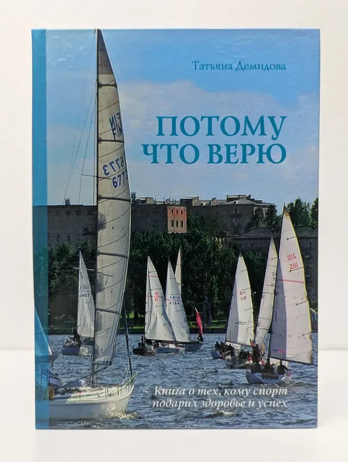 Потому что верю