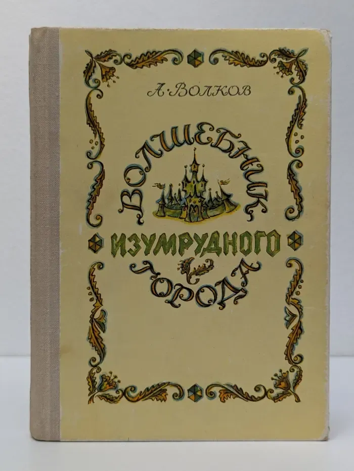 Волшебник Изумрудного города