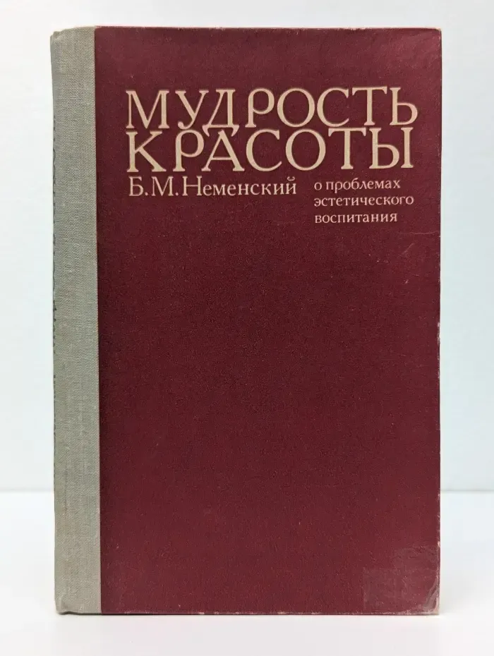 Мудрость красоты. Опроблемах эстетического воспитания