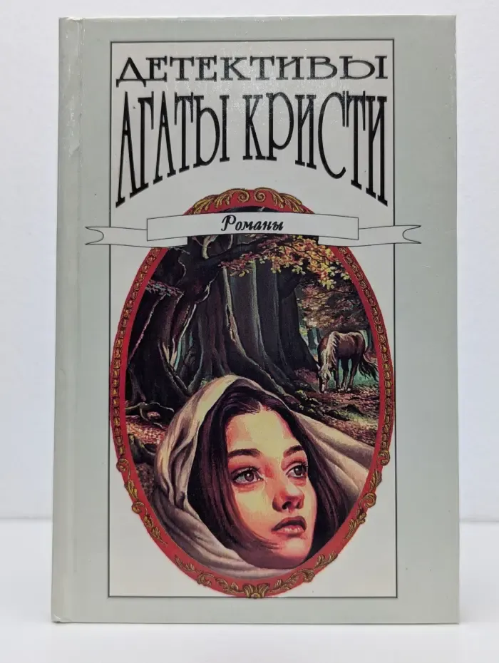 Детективы Агаты Кристи. Том 36