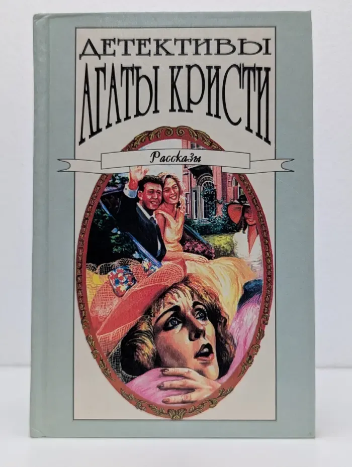 Детективы Агаты Кристи. Том 39. Рассказы