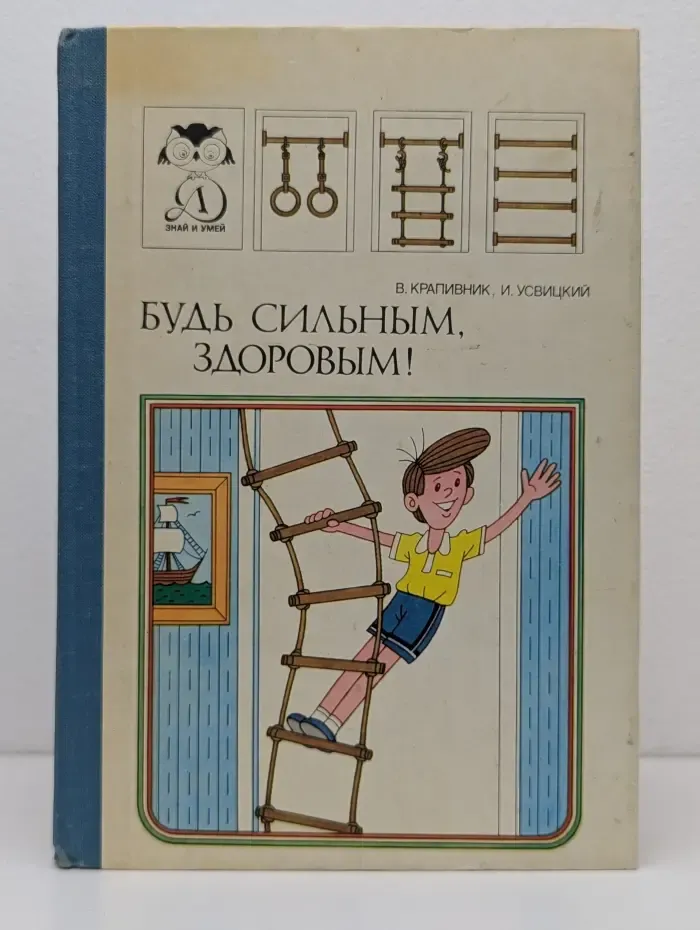 Знай и умей. Будь сильным, здоровым!