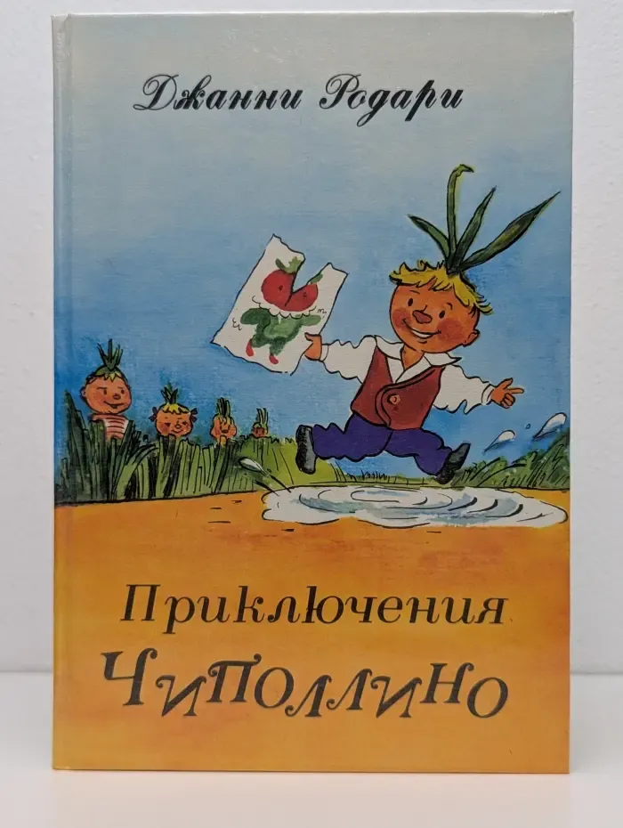 Приключения Чиполлино