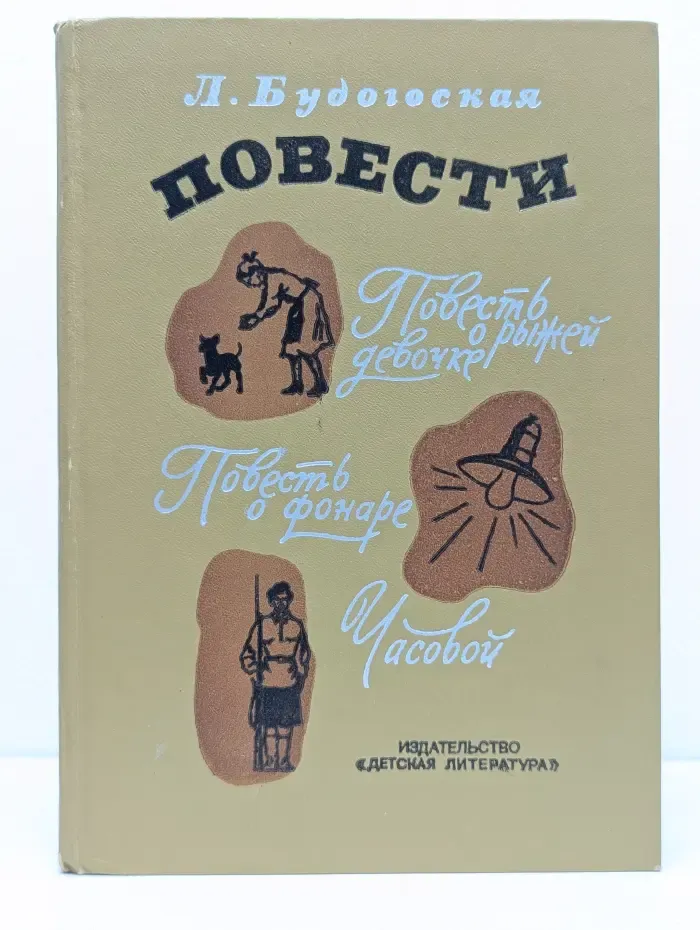 Л. Будогоская. Повести