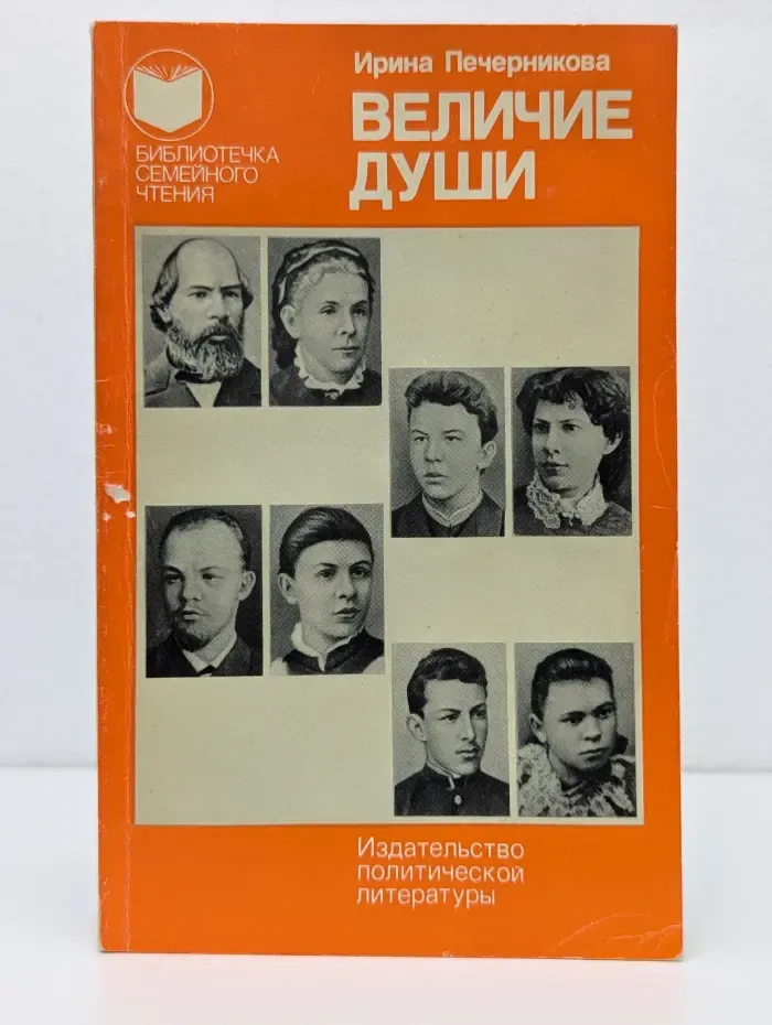 Библиотечка семейного чтения. Величие души. О воспитании в семье Ульяновых