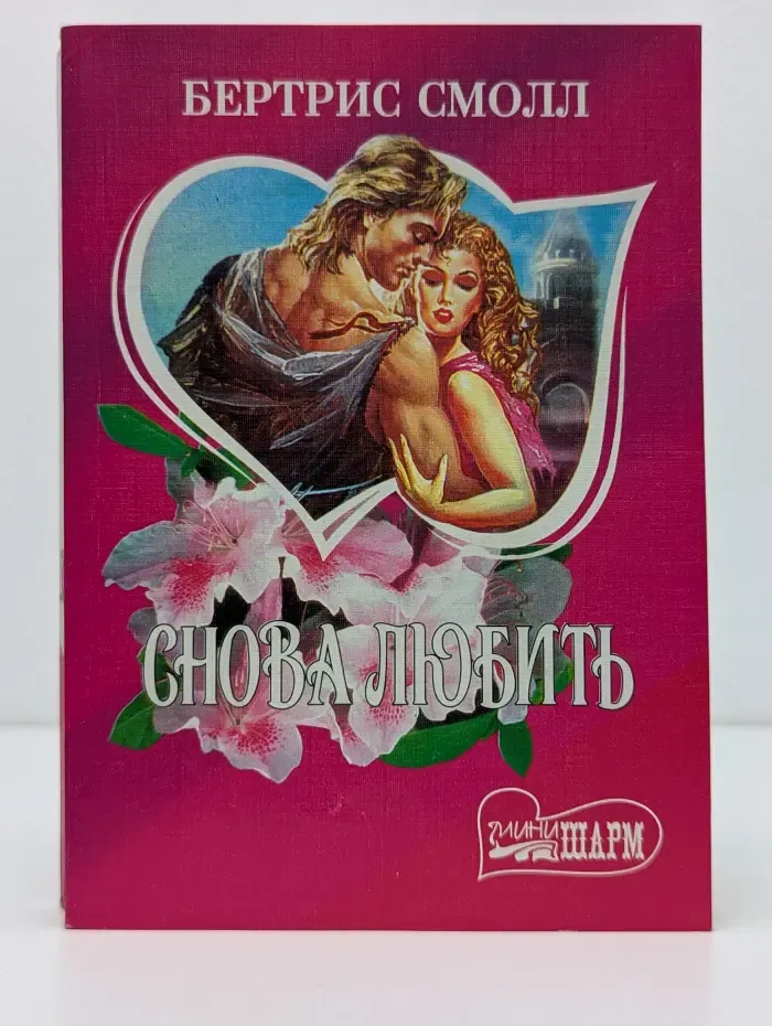 Мини-Шарм. Снова любить