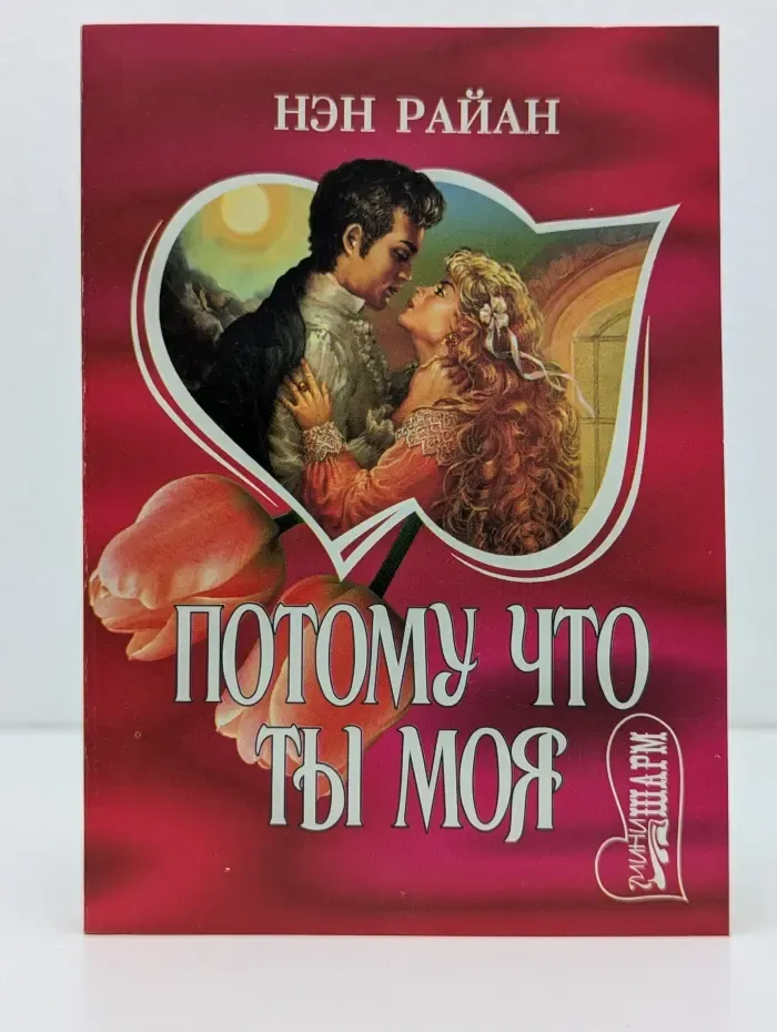 Шарм. Потому что ты моя