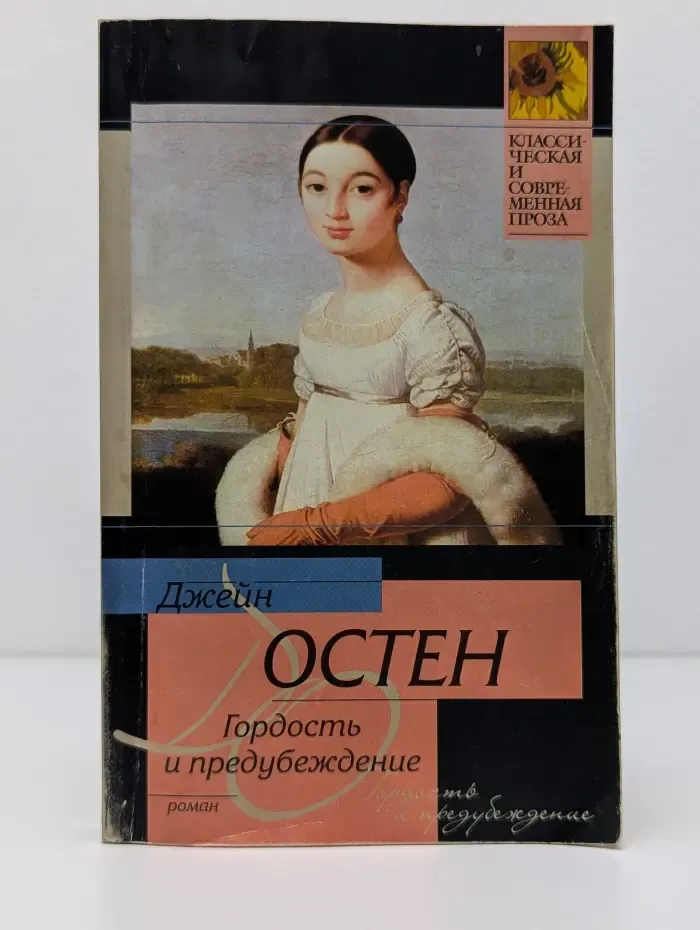 Классическая и современная проза. Гордость и предубеждение