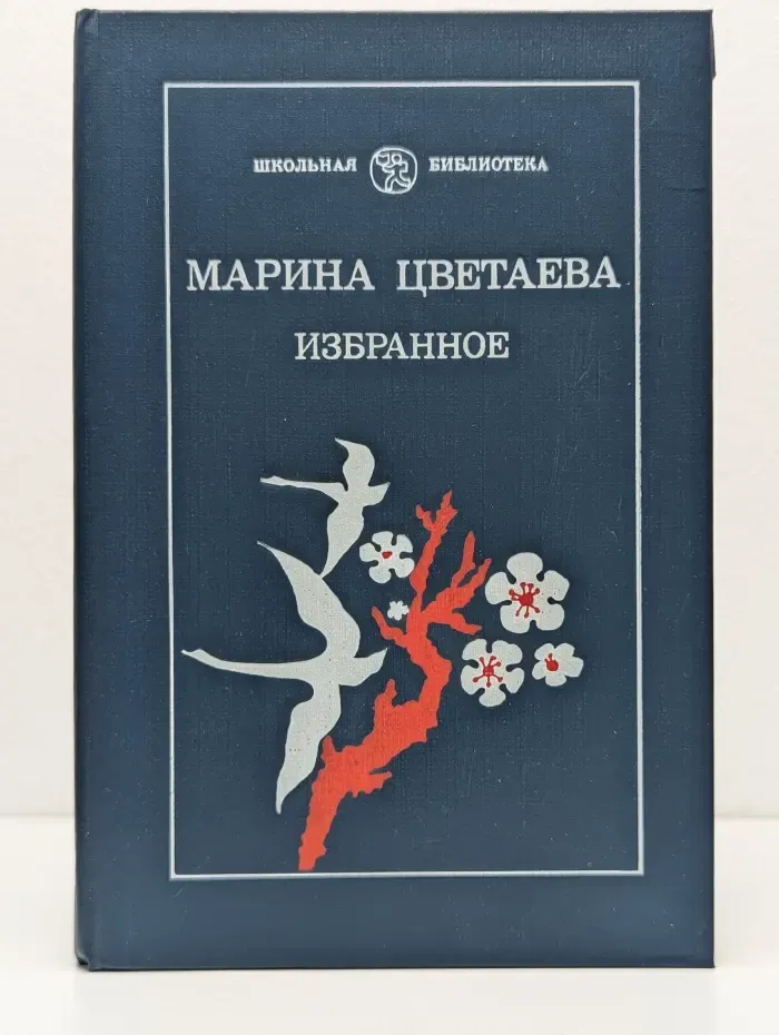 Библиотека словесника. Марина Цветаева. Избранное