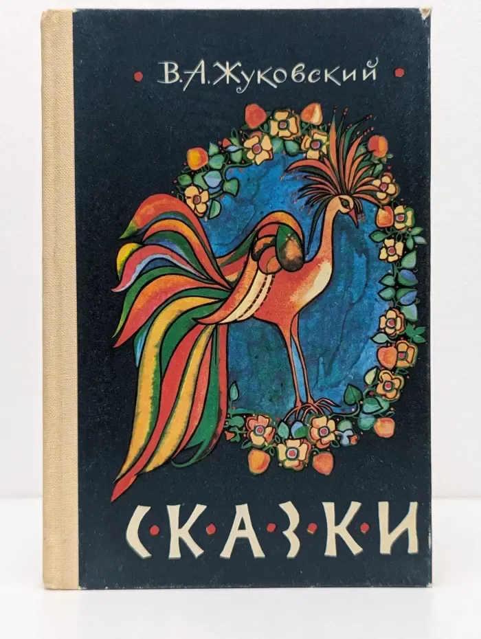 Василий Жуковский. Сказки