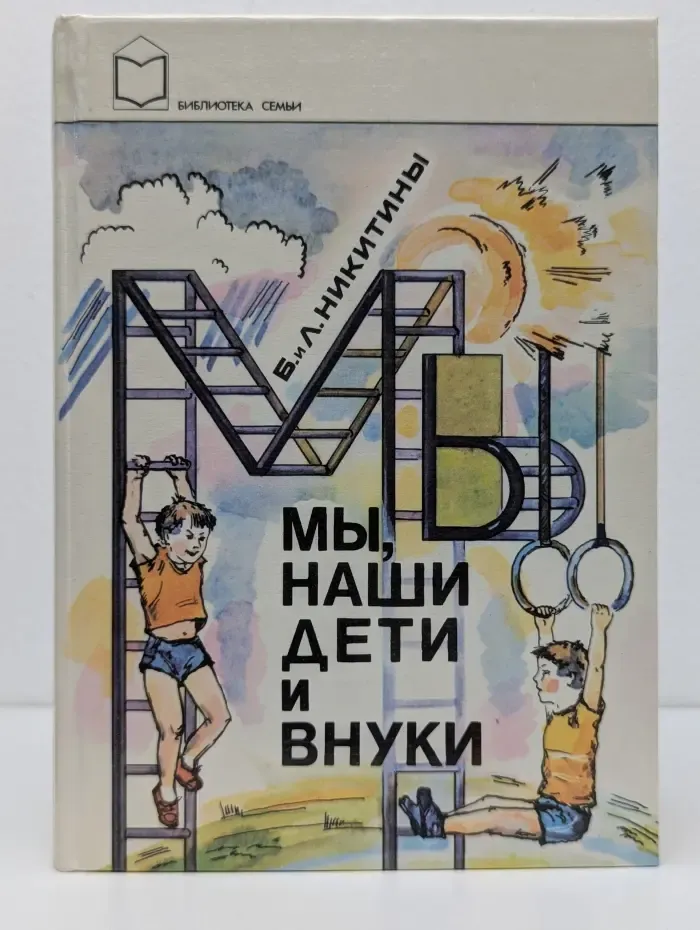 Библиотека семьи. Мы, наши дети и внуки