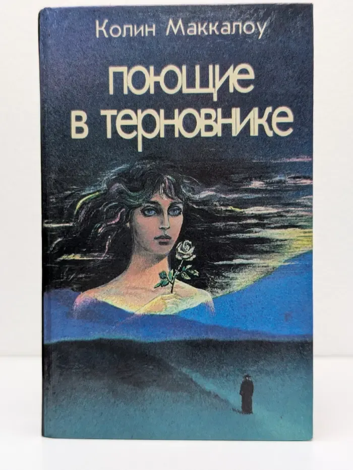 Поющие в терновнике