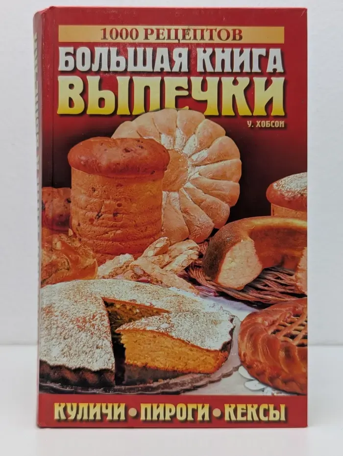 Большая книга выпечки. 1000 рецептов
