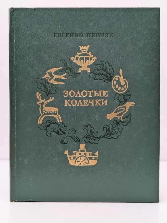 Золотые колечки