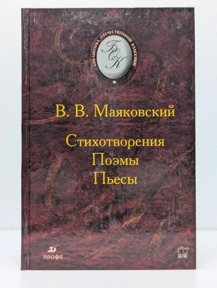 Библиотека отечественной классической художественной литературы. Стихотворения. Поэмы. Пьесы