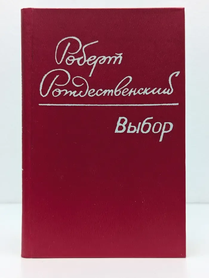 Роберт Рождественский. Выбор. Стихотворения и поэмы