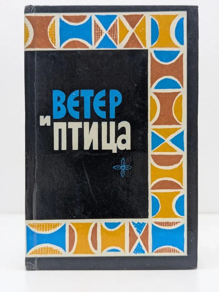 Ветер и птица. Африканская народная поэзия