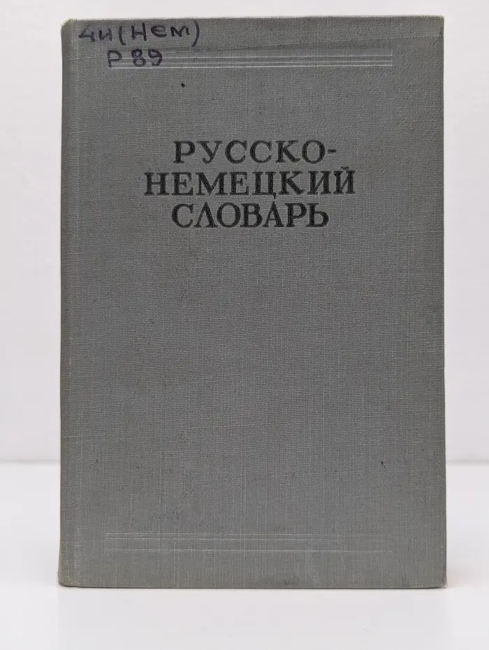 Русско-немецкий словарь