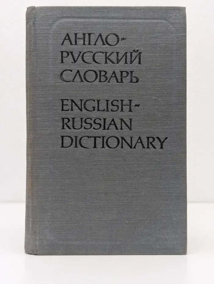 Англо-русский словарь