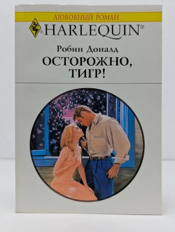 Любовный роман. Осторожно, тигр!