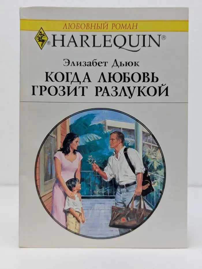 Любовный роман. Когда любовь грозит разлукой