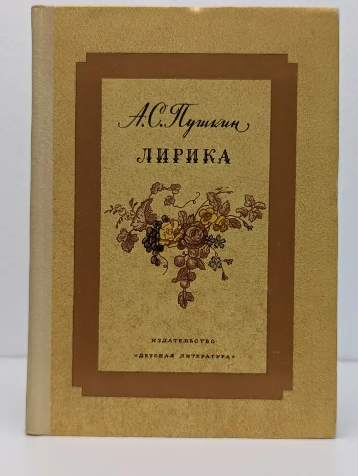 А. С. Пушкин. Лирика