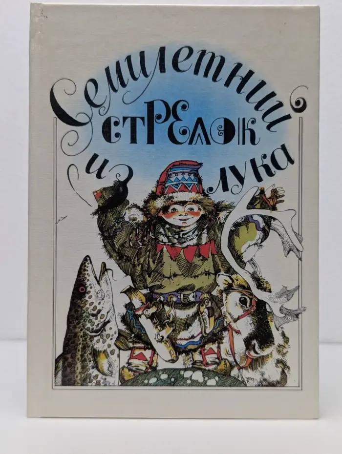 Семилетний стрелок из лука