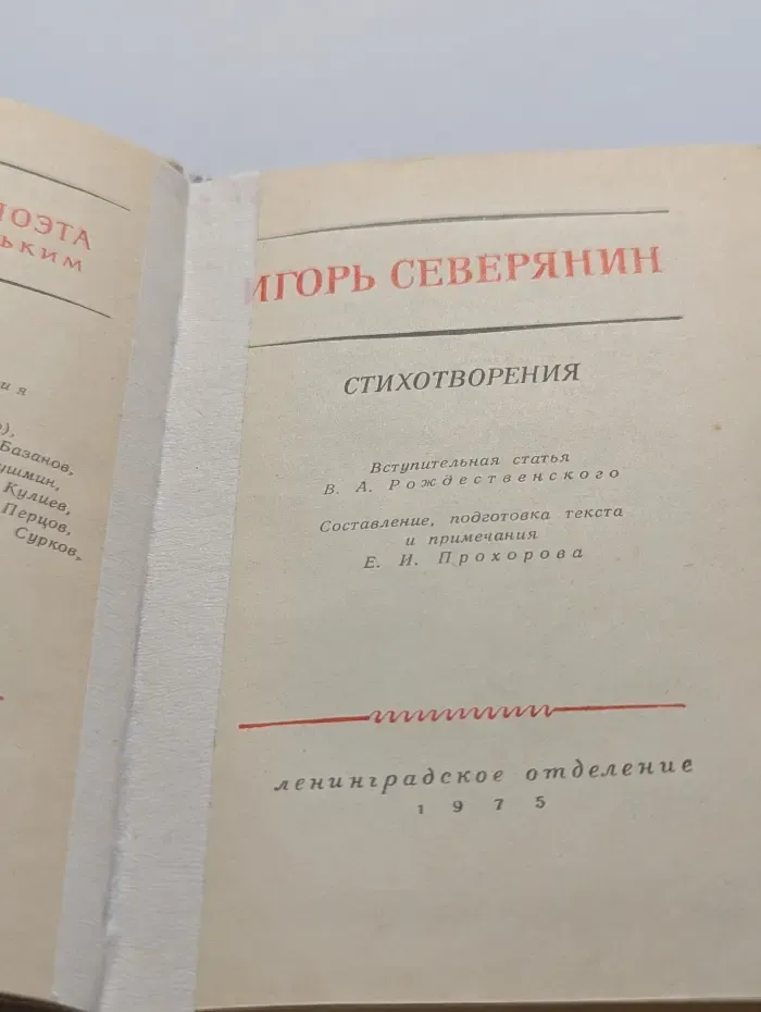 Библиотека поэта. Игорь Северянин. Стихотворения