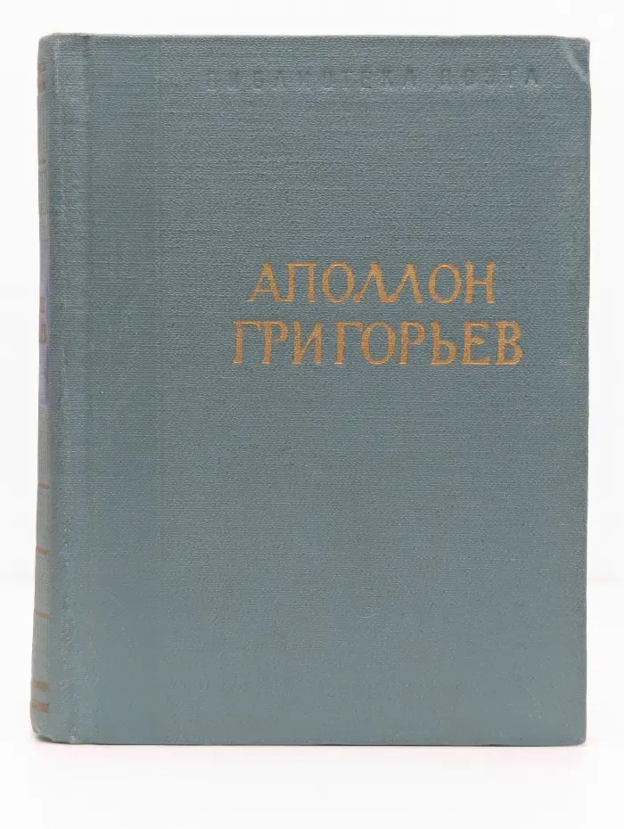 Библиотека поэта. Аполлон Григорьев. Стихотворения и поэмы