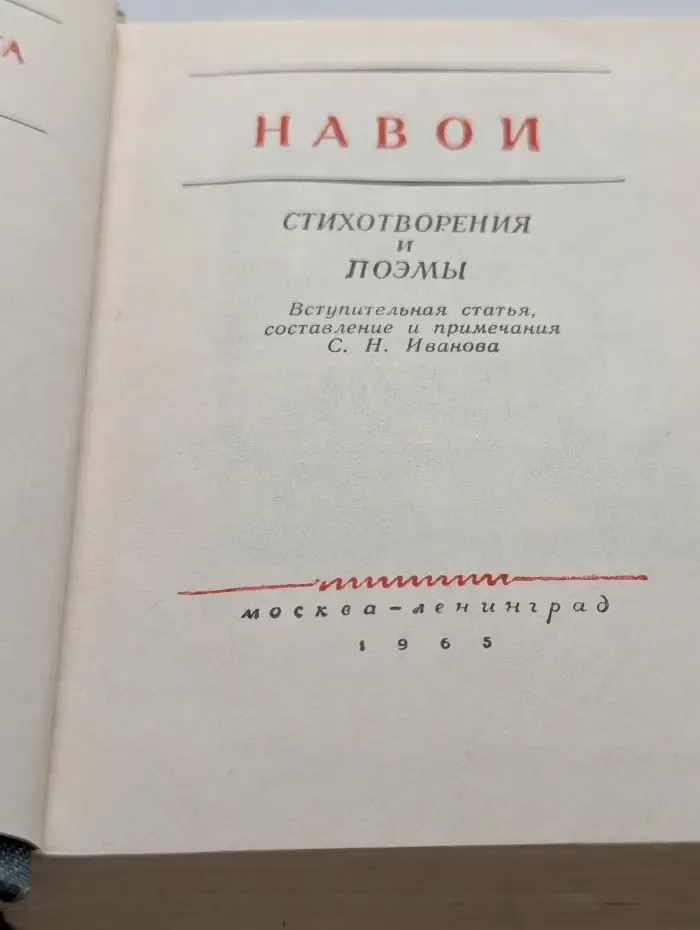 Библиотека поэта. Навои. Стихотворения и поэмы
