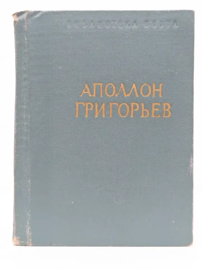 Библиотека поэта. Аполлон Григорьев. Стихотворения и поэмы